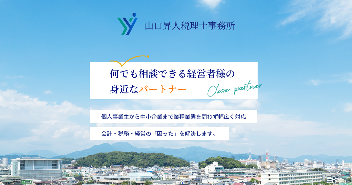 山口昇人税理士事務所